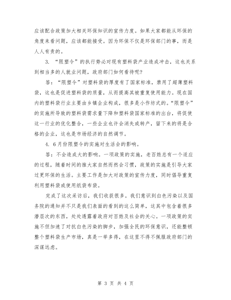 环保白色污染社会实践报告范文.doc_第3页