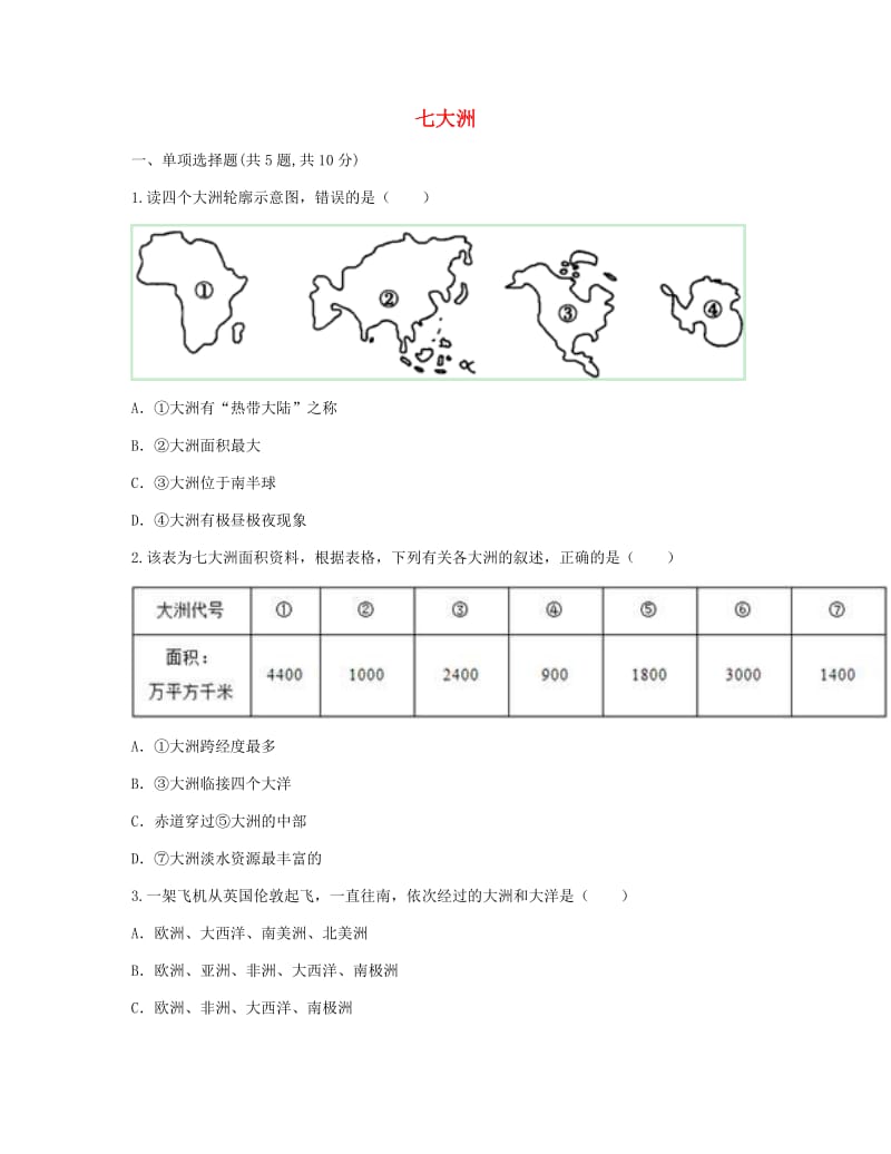 河南省永城市七年级地理上册 第二章 陆地和海洋 七大洲目标检测（新版）新人教版.doc_第1页