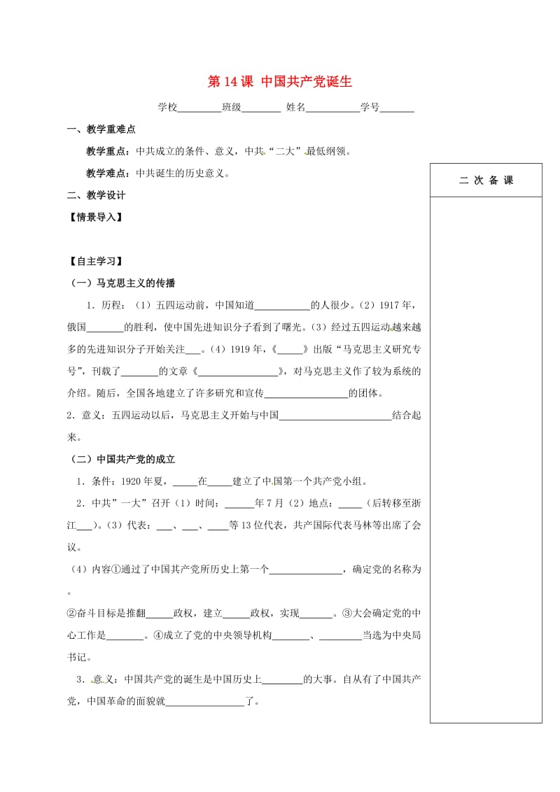 江苏省句容市2018-2019学年八年级历史上册 第14课 中国共产党的诞生学案 新人教版.doc_第1页