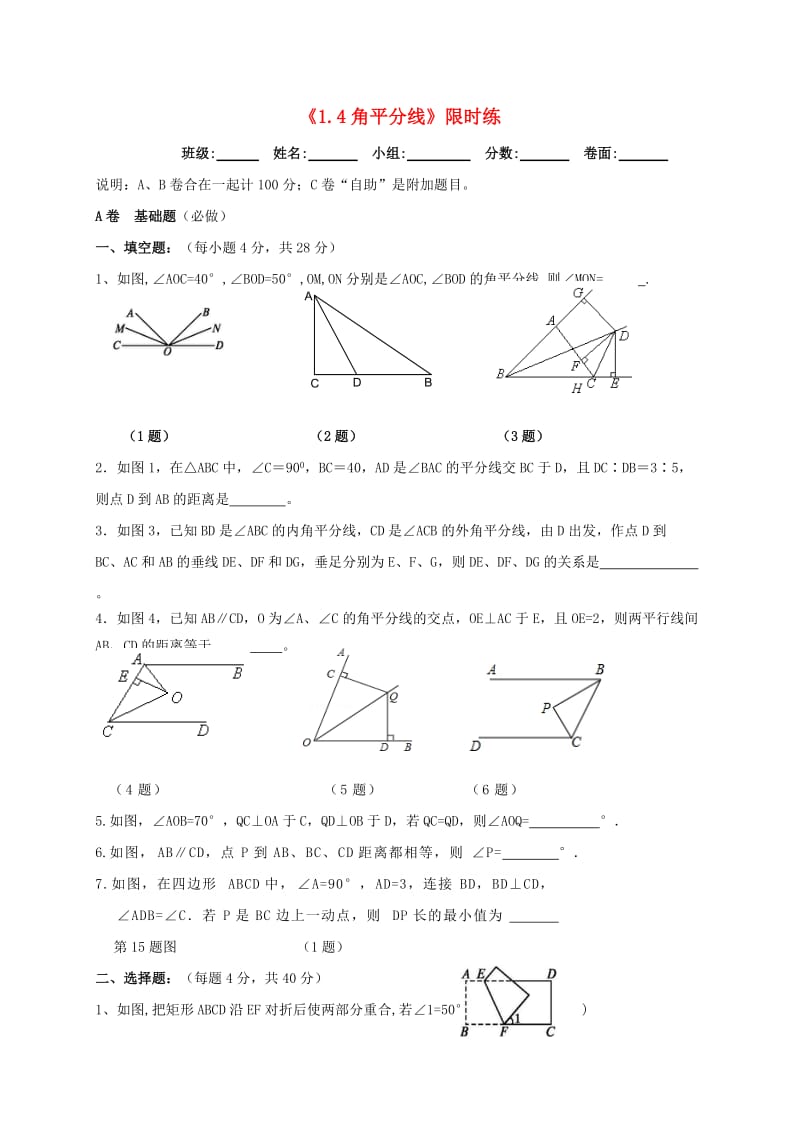 四川省成都市青白江区八年级数学下册 1.4 角平分线限时练（新版）北师大版.doc_第1页