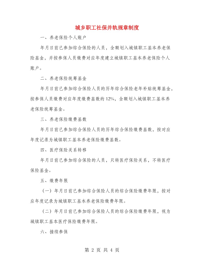 城乡职工社保并轨规章制度.doc_第2页