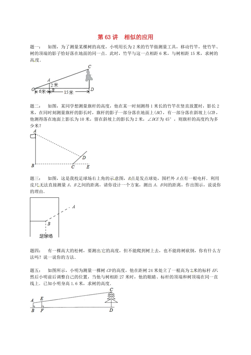 九年级数学下册 第六章 图形的相似 第63讲 相似的应用课后练习 （新版）苏科版.doc_第1页