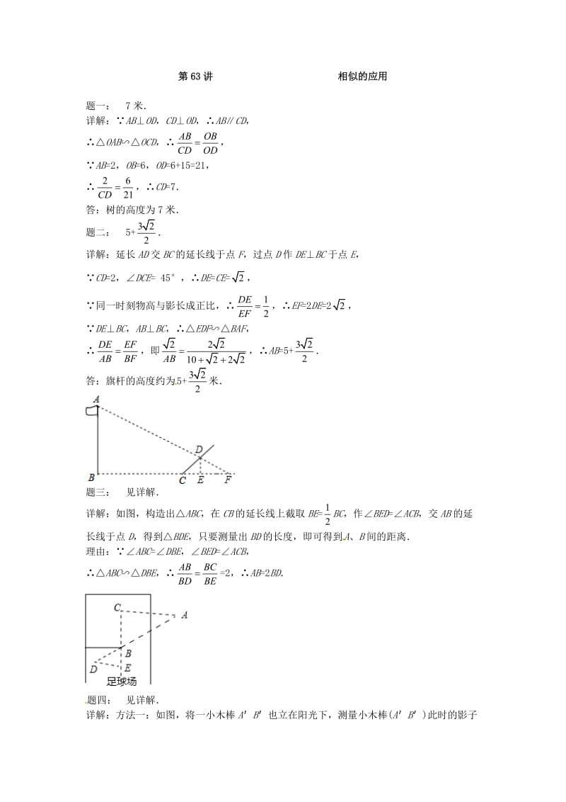 九年级数学下册 第六章 图形的相似 第63讲 相似的应用课后练习 （新版）苏科版.doc_第3页