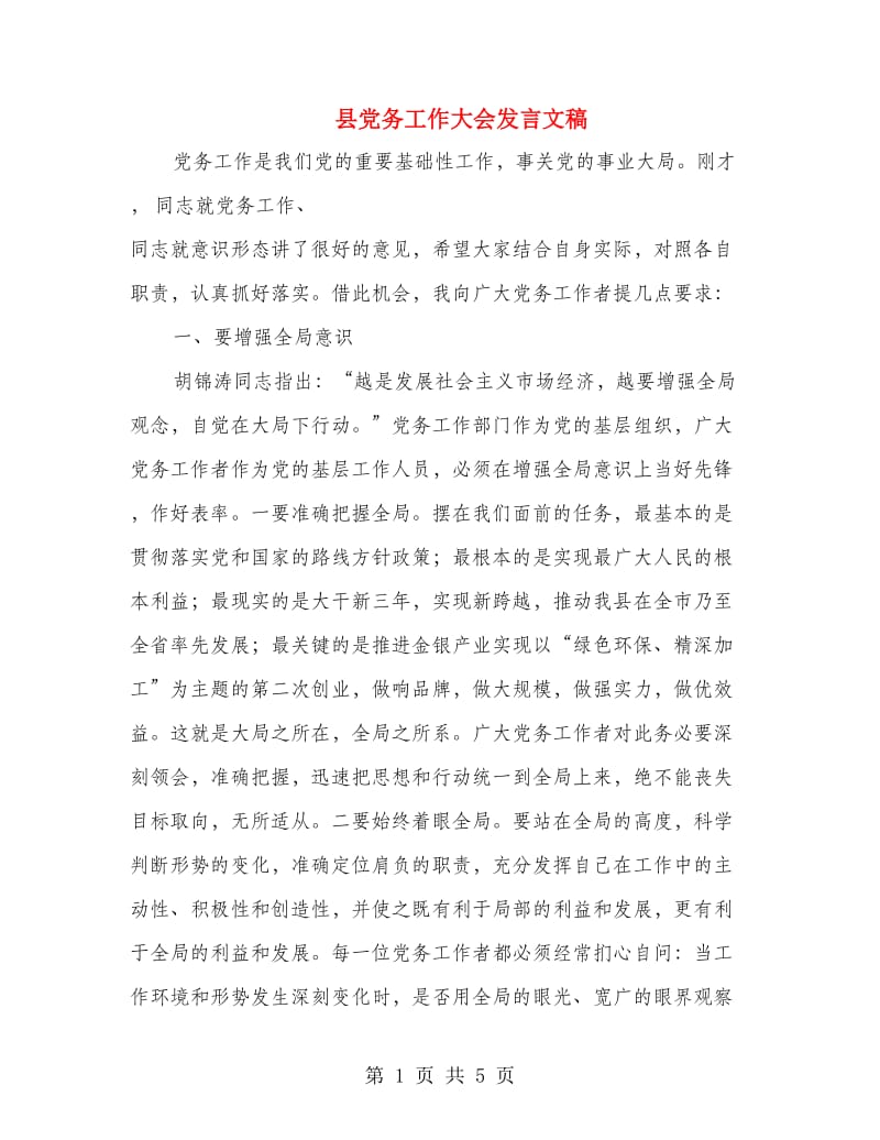 县党务工作大会发言文稿.doc_第1页