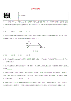 湖南省2019年中考數(shù)學(xué)總復(fù)習(xí) 專題訓(xùn)練02 實(shí)際應(yīng)用題練習(xí).doc