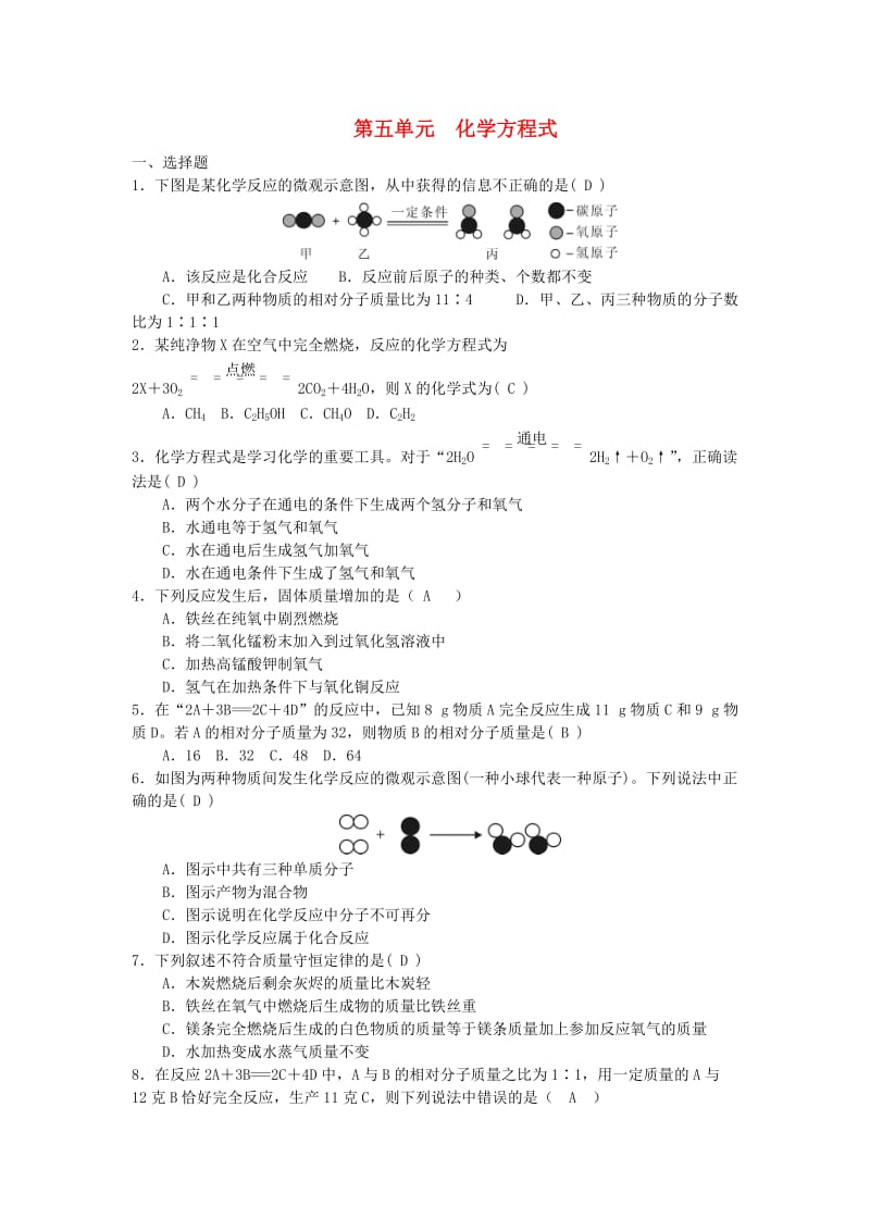 九年级化学上册 第5单元 化学方程式综合测试题1 （新版）新人教版.doc_第1页