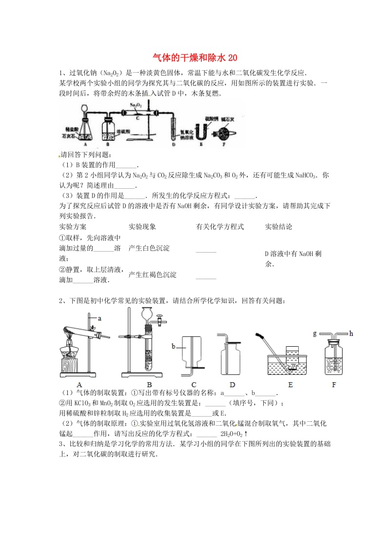 吉林省吉林市中考化学复习练习 气体的干燥和除水20 新人教版.doc_第1页