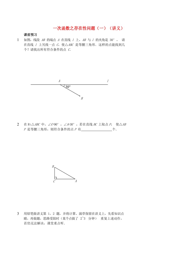 七年级数学上册 一次函数之存在性问题（一）讲义 （新版）鲁教版.doc_第1页