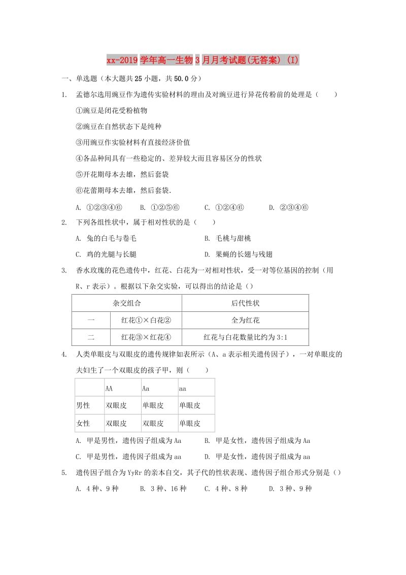 2018-2019学年高一生物3月月考试题(无答案) (I).doc_第1页