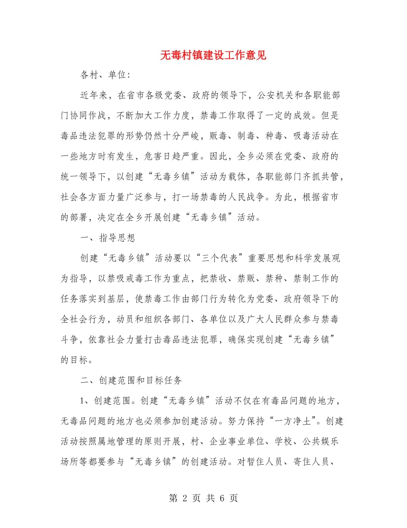 无毒村镇建设工作意见.doc_第2页