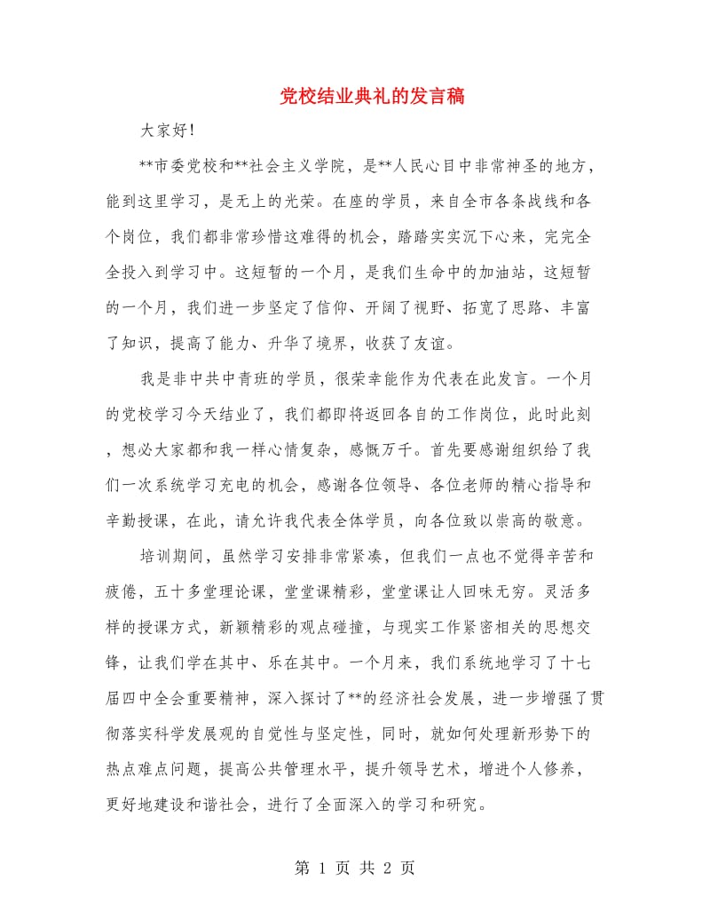 党校结业典礼的发言稿.doc_第1页