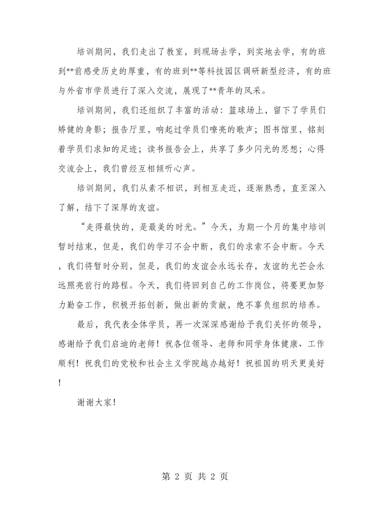 党校结业典礼的发言稿.doc_第2页