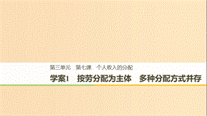 （浙江專版）2018-2019學(xué)年高中政治 第三單元 收入與分配 第七課 個(gè)人收入的分配 1 按勞分配為主體 多種分配方式并存課件 新人教版必修1.ppt