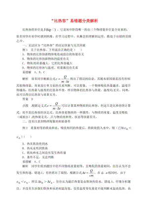 九年級(jí)物理上冊 第十二章《內(nèi)能與熱機(jī)》“比熱容”易錯(cuò)題分類解析 （新版）粵教滬版.doc