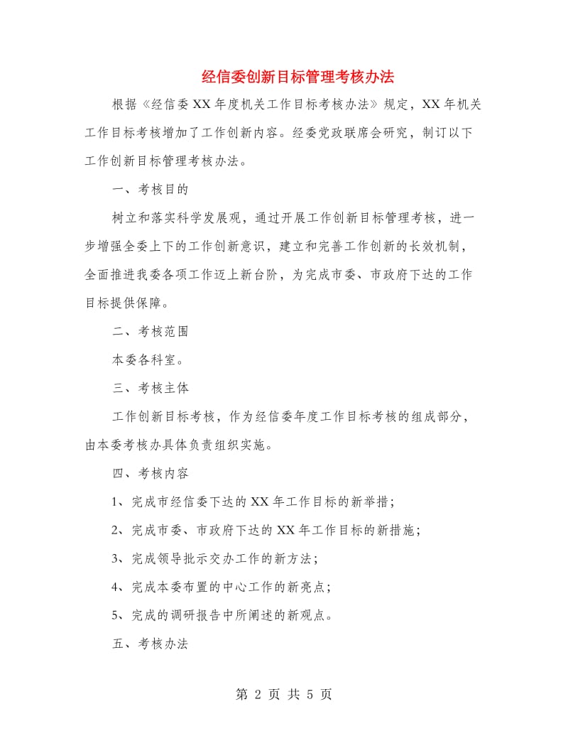 经信委创新目标管理考核办法.doc_第2页