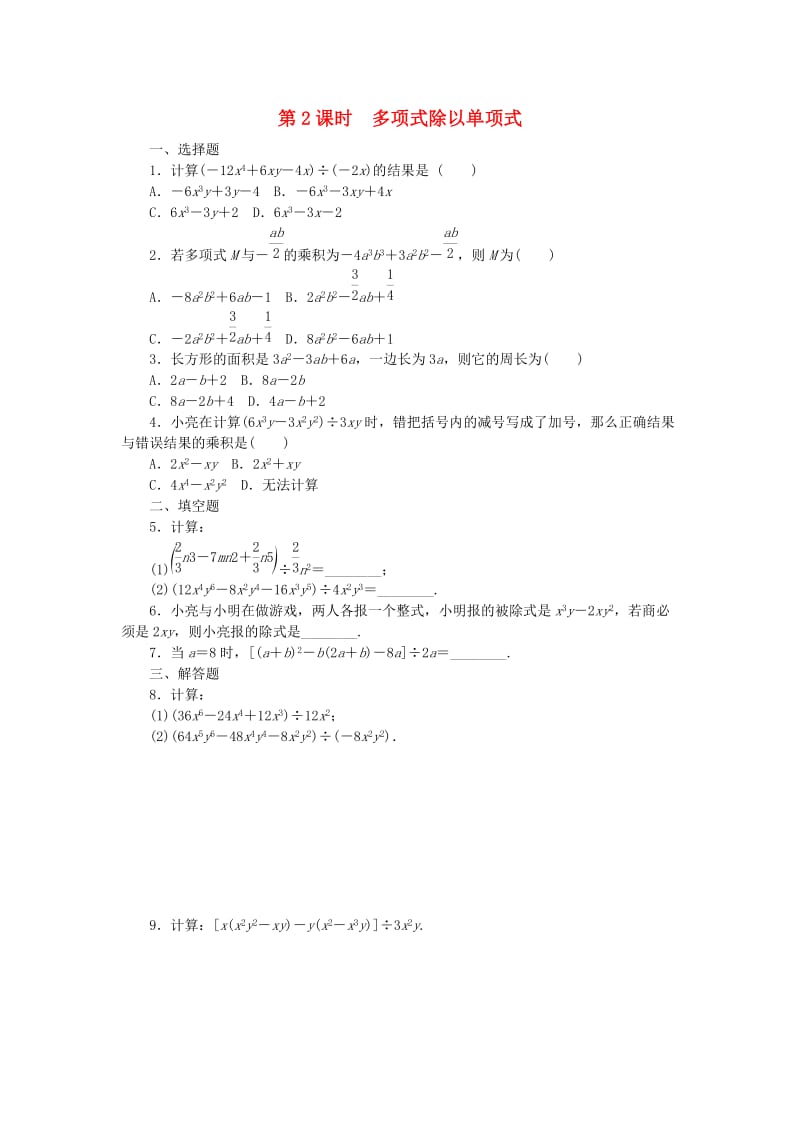 七年级数学下册 1.7 整式的除法 第2课时 多项式除以单项式同步练习 （新版）北师大版.doc_第1页