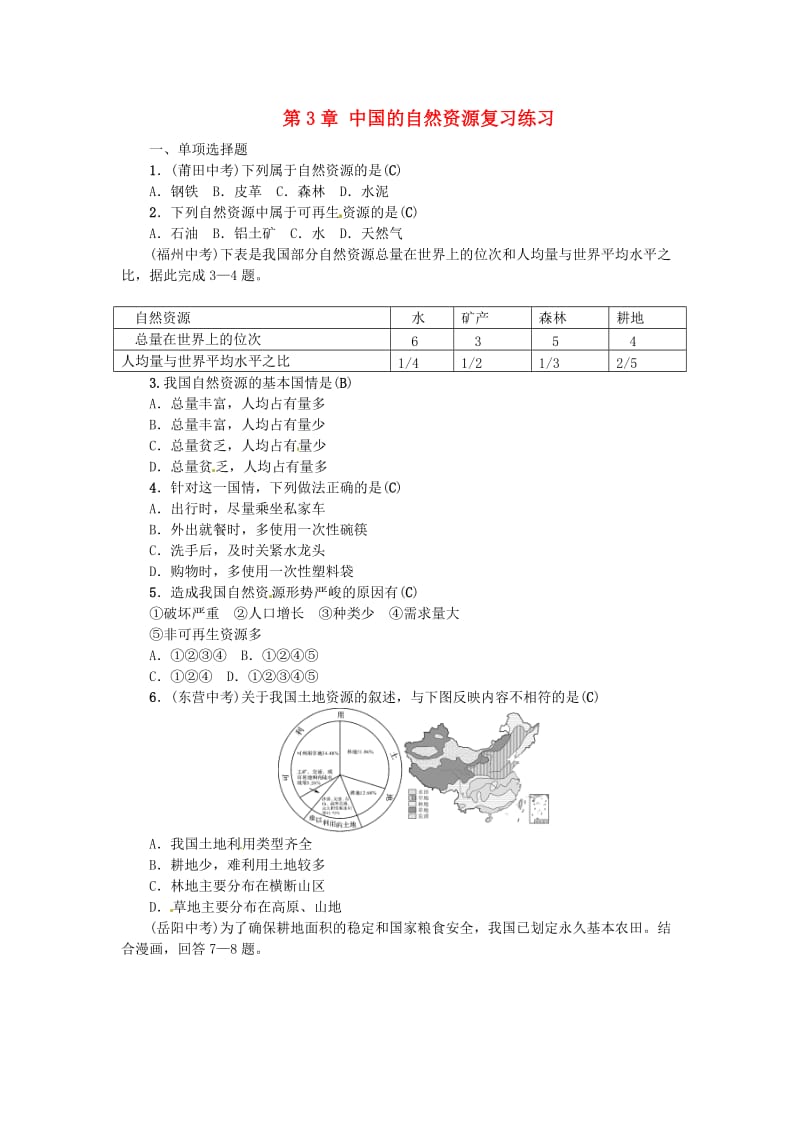 全国通用版2019年中考地理八年级部分第3章中国的自然资源复习练习.doc_第1页