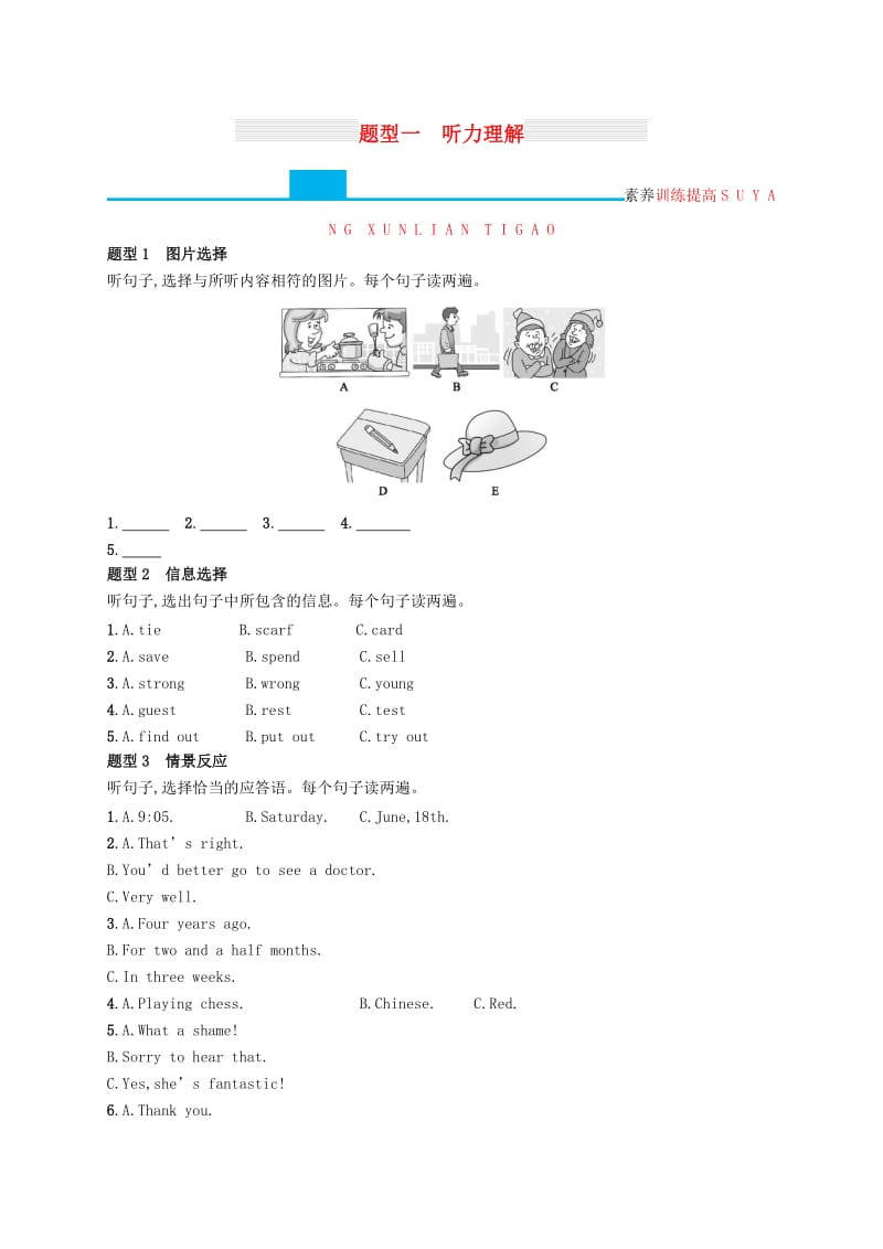 课标通用甘肃省2019年中考英语总复习题型一听力理解试题.doc_第1页