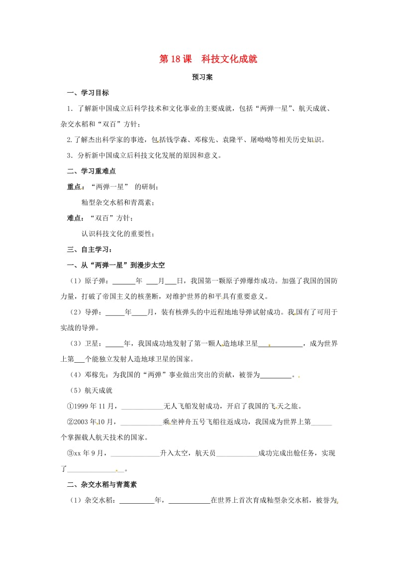 八年级历史下册 第六单元 科技文化与社会生活 第18课 科技文化成就预习学案 新人教版.doc_第1页