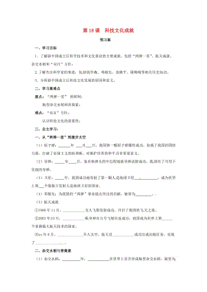 八年級歷史下冊 第六單元 科技文化與社會生活 第18課 科技文化成就預(yù)習(xí)學(xué)案 新人教版.doc