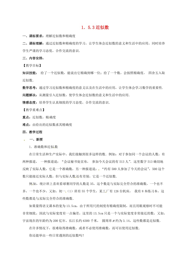 七年级数学上册 第一章 有理数 1.5 有理数的乘方 1.5.3 近似数教案 新人教版.doc_第1页