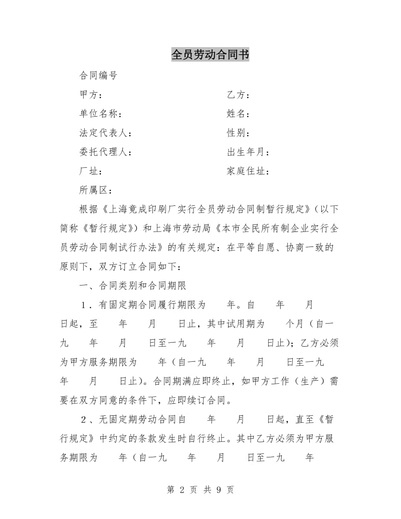 全员劳动合同书.doc_第2页