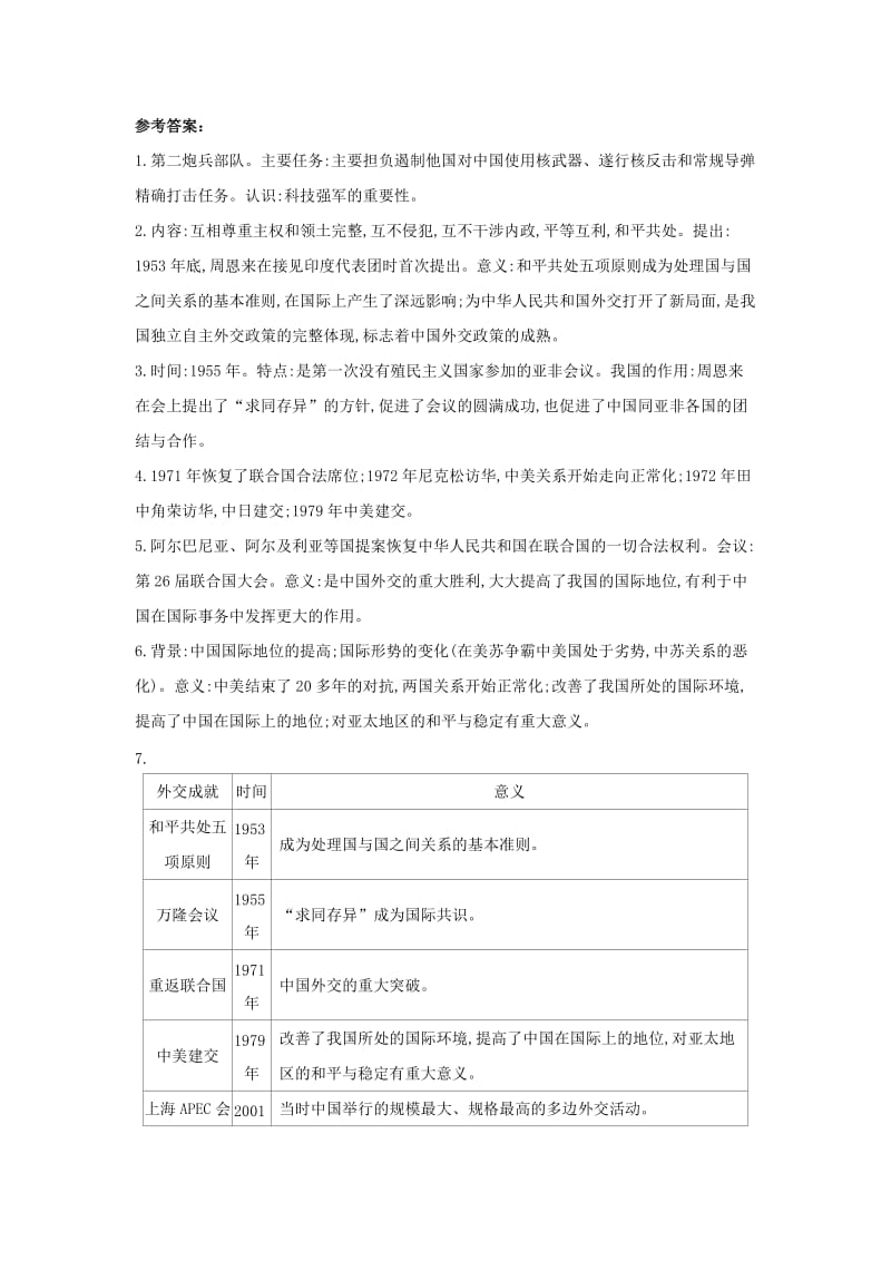 中考历史总复习 第一部分 中考考点过关 模块二 中国现代史 主题五 国防建设与外交成就（随堂帮）过关检测.doc_第2页