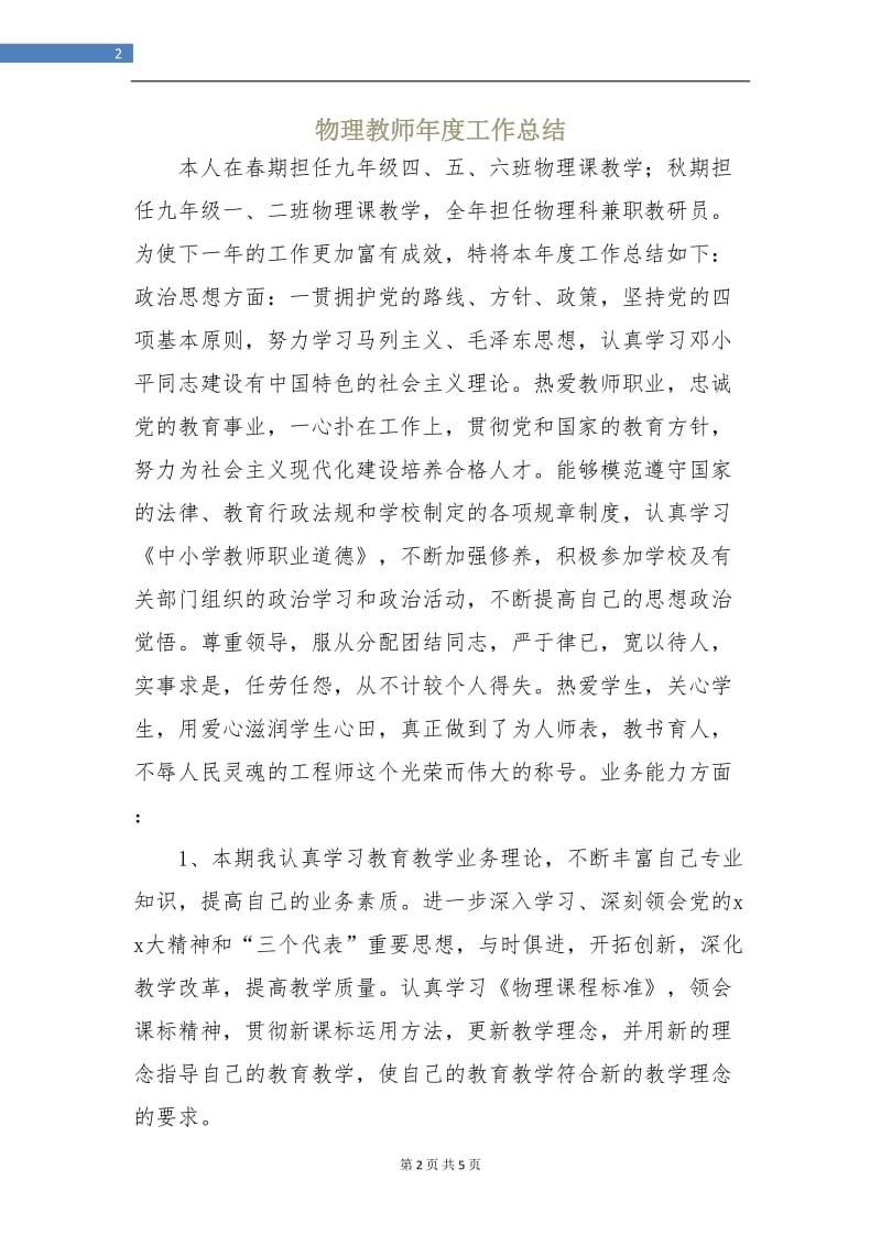 物理教师年度工作总结.doc_第2页