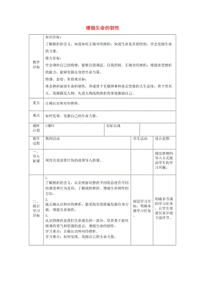 七年級道德與法治上冊 第四單元 生命的思考 第九課 珍視生命 第二框 增強生命的韌性教案 新人教版.doc