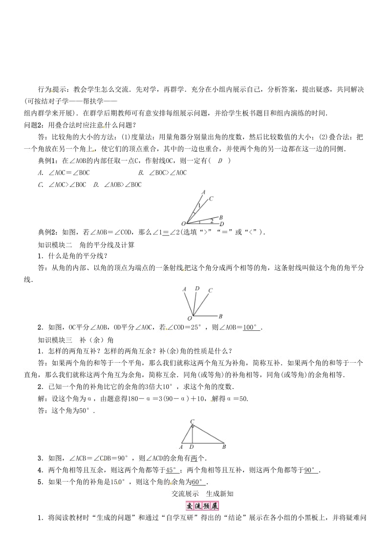 七年级数学上册 第4章 直线与角 4.5 角的比较与补（余）角学案 （新版）沪科版.doc_第2页