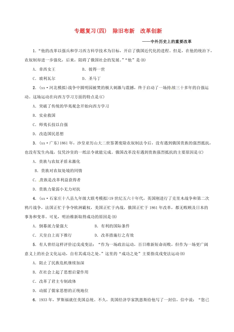 中考历史总复习突破第二部分专题复习篇专题四除旧布新改革创新-中外历史上的重要改革检测.doc_第1页