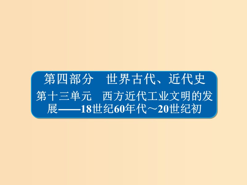 （通史版）2019版高考?xì)v史一輪復(fù)習(xí) 13-1 兩次工業(yè)革命與世界市場的形成課件.ppt_第1頁