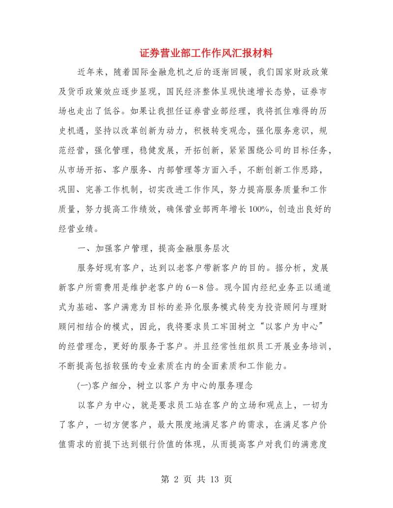 证券营业部工作作风汇报材料.doc_第2页