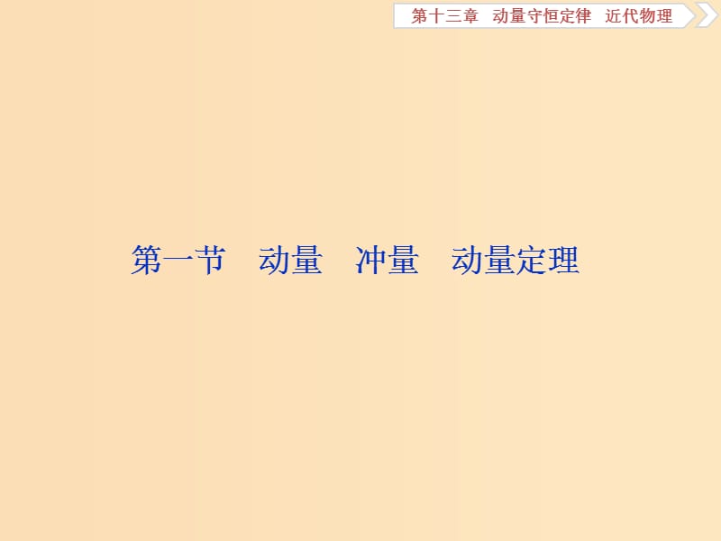 （浙江专版）2019届高考物理一轮复习 第13章 动量守恒定律近代物理 1 第一节 动量 冲量 动量定理课件 新人教版.ppt_第3页