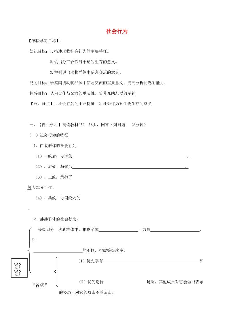 八年级生物上册 5.2.3社会行为导学案（新版）新人教版.doc_第1页