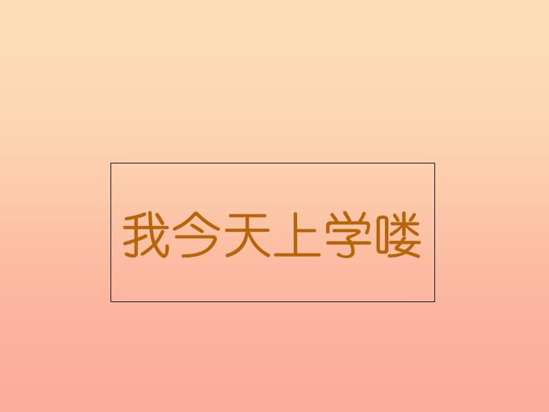 2019年一年级音乐上册第1课我今天上学喽课件3花城版.ppt_第1页