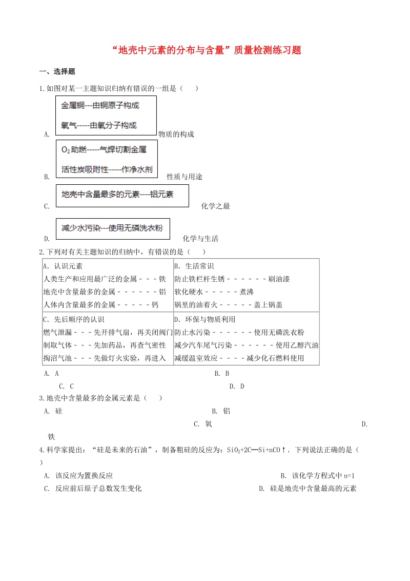 九年级化学“地壳中元素的分布与含量”质量检测练习题无答案 新人教版.doc_第1页