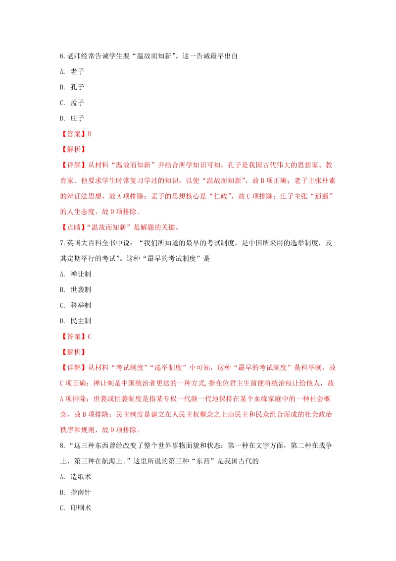 2018-2019学年高一历史上学期开学考试试题(含解析) (I).doc_第3页