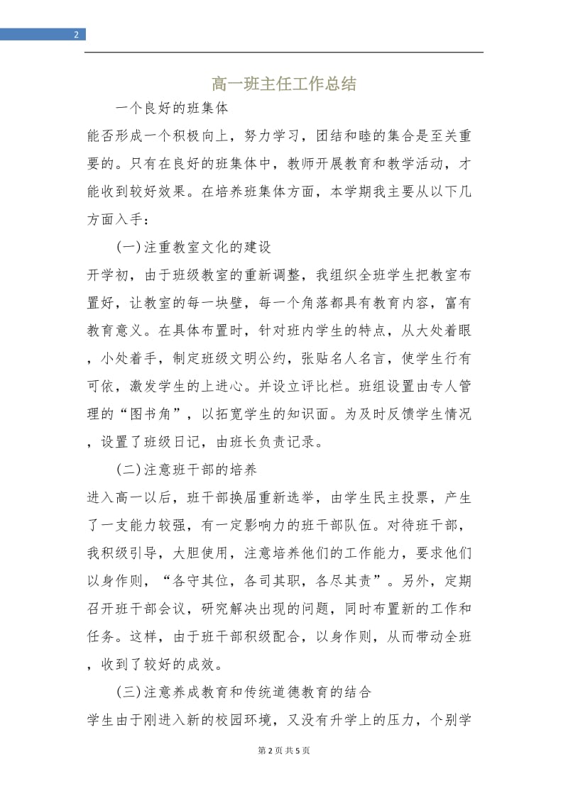 高一班主任工作总结.doc_第2页