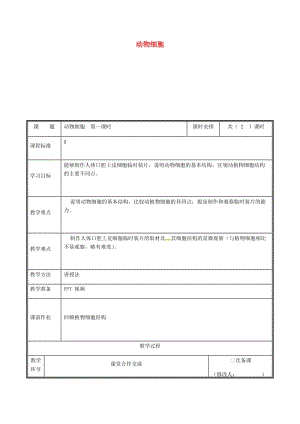 河南省七年級生物上冊 2.2.2 動(dòng)物體的結(jié)構(gòu)層次（動(dòng)物細(xì)胞）教案 （新版）新人教版.doc