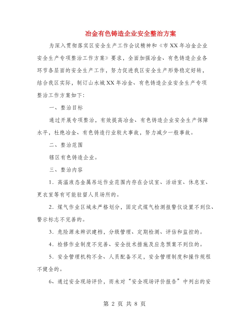 冶金有色铸造企业安全整治方案.doc_第2页