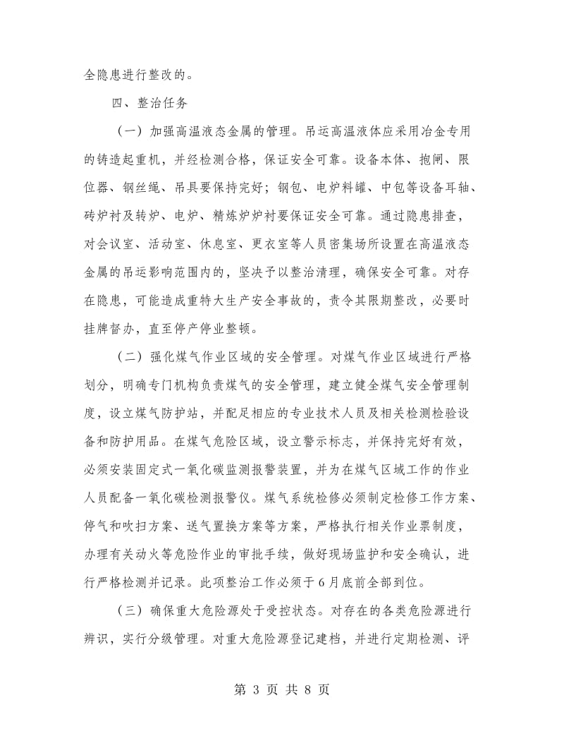 冶金有色铸造企业安全整治方案.doc_第3页