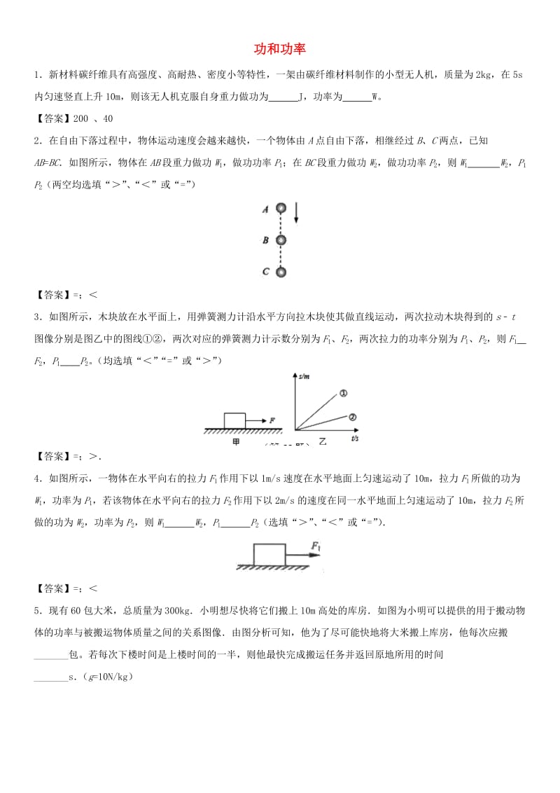 中考物理 功和功率非选择题专题练习卷.doc_第1页