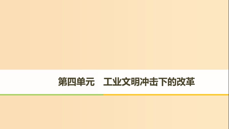 （全國通用版）2018-2019版高中歷史 第四單元 工業(yè)文明沖擊下的改革 第12課 俄國農(nóng)奴制改革課件 岳麓版選修1 .ppt_第1頁