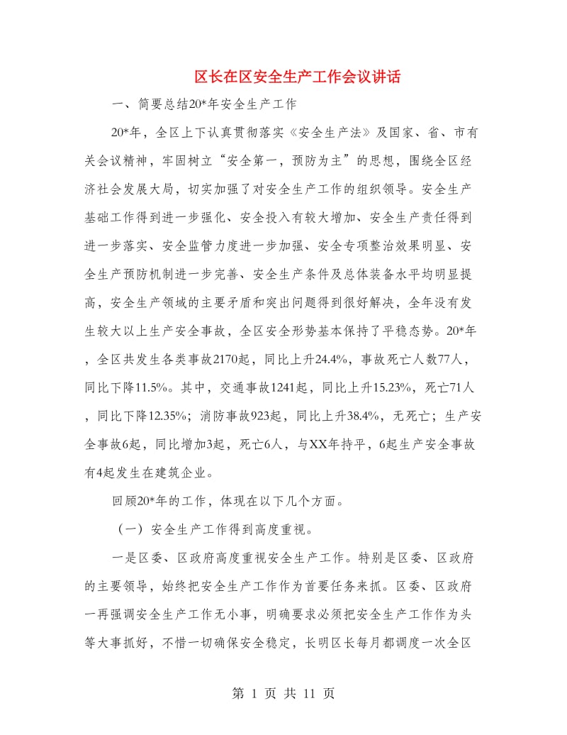 区长在区安全生产工作会议讲话.doc_第1页