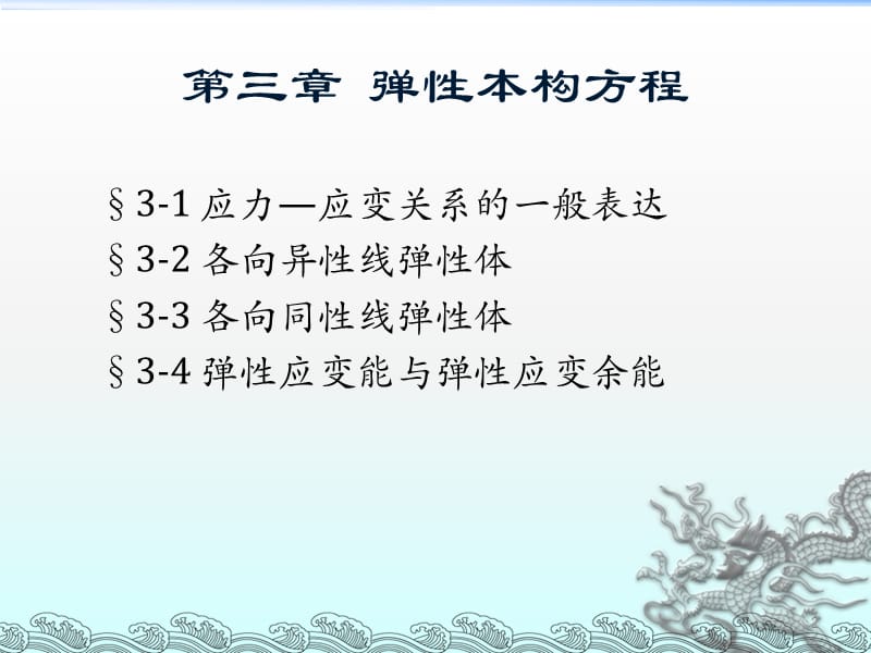 弹塑性力学第三章弹性本构方程ppt课件_第2页