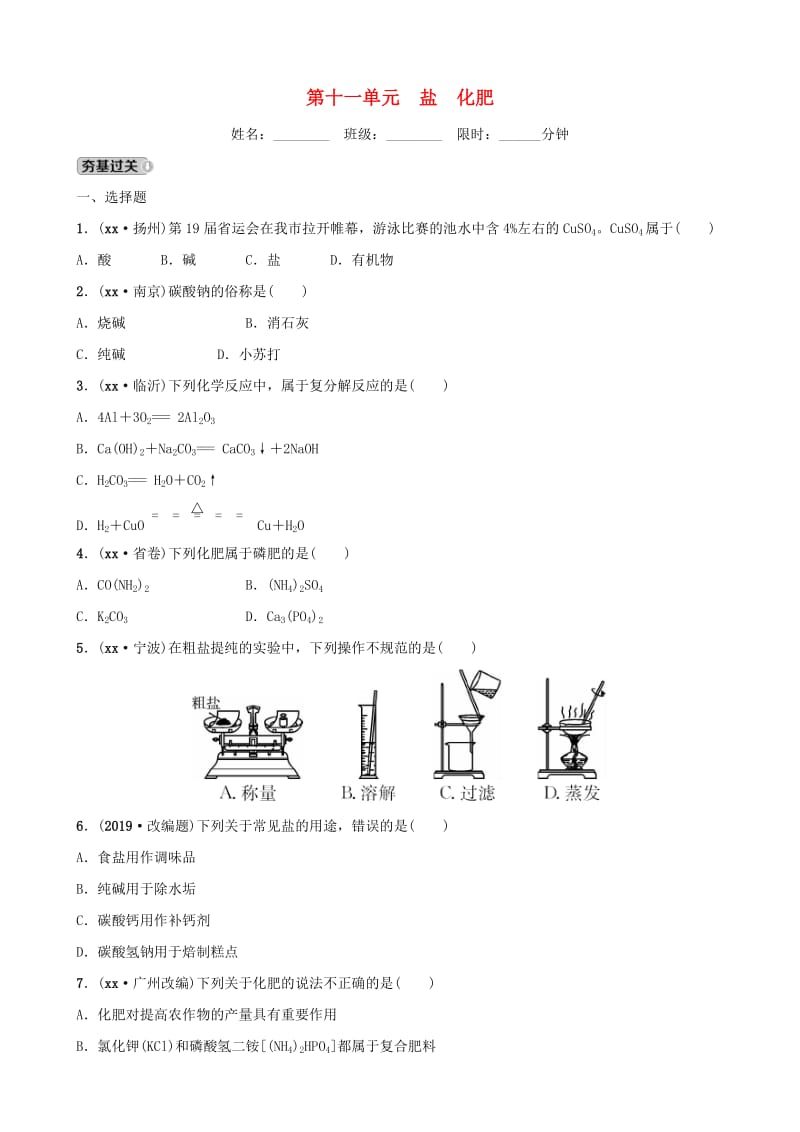 云南省中考化学总复习 第十一单元 盐 化肥训练.doc_第1页