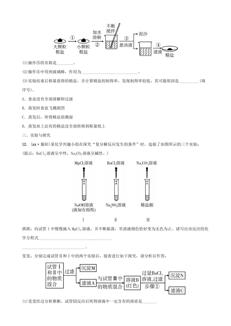 云南省中考化学总复习 第十一单元 盐 化肥训练.doc_第3页