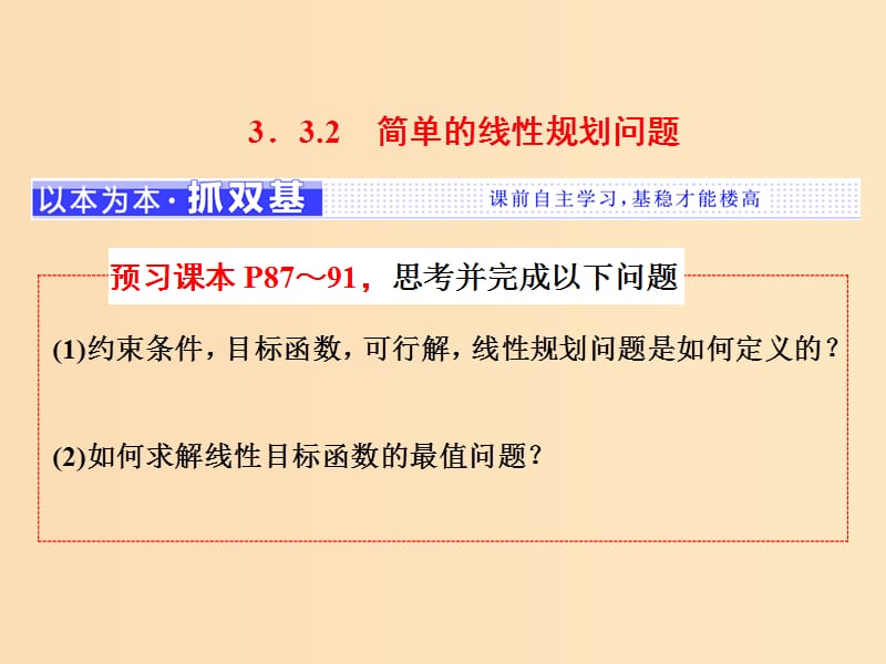 （浙江专版）2018年高中数学 第三章 不等式 3.3.2 简单的线性规划问题课件 新人教A版必修5.ppt_第1页