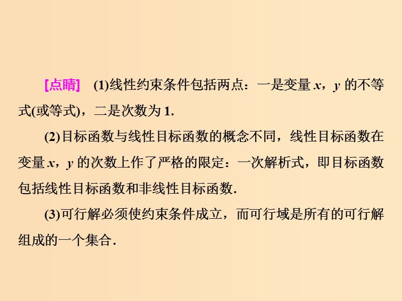 （浙江专版）2018年高中数学 第三章 不等式 3.3.2 简单的线性规划问题课件 新人教A版必修5.ppt_第3页